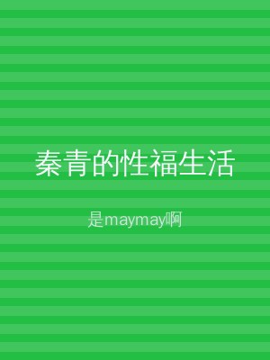 秦青的性福生活