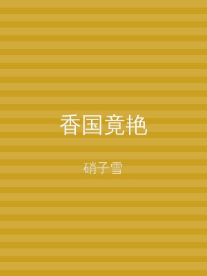 香国竟艳