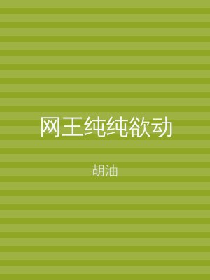 网王纯纯欲动