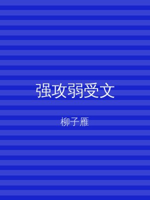 强攻弱受文