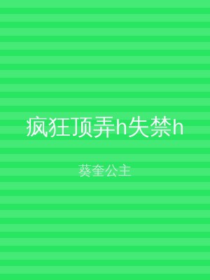 疯狂顶弄h失禁h
