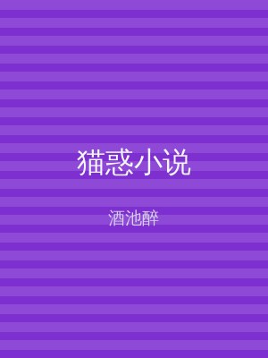 猫惑小说