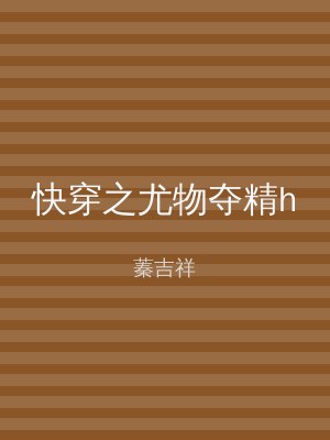 快穿之尤物夺精h