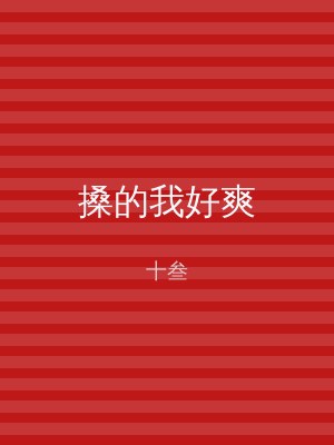 搡的我好爽