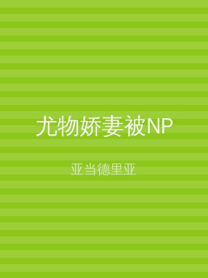 尤物娇妻被NP