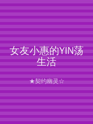 女友小惠的YIN荡生活