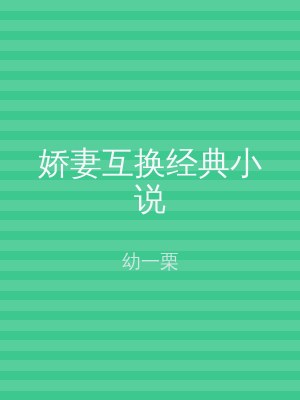 娇妻互换经典小说