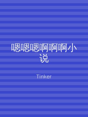 嗯嗯嗯啊啊啊小说