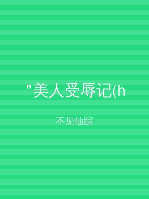 "美人受辱记(h