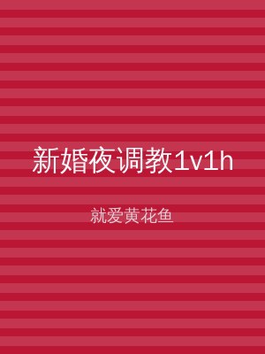 新婚夜调教1v1h