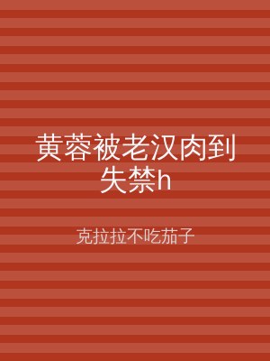 黄蓉被老汉肉到失禁h