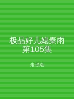 极品好儿媳秦雨第105集