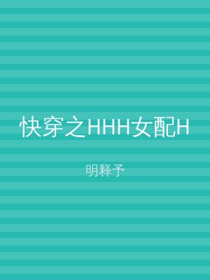 快穿之HHH女配H