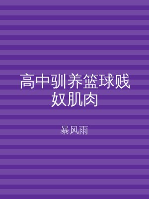 高中驯养篮球贱奴肌肉