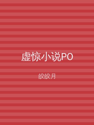 虚惊小说PO