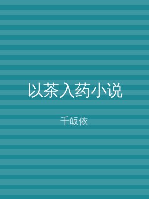 以茶入药小说