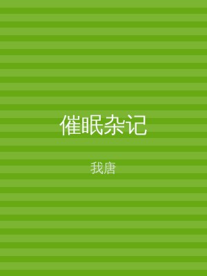 催眠杂记