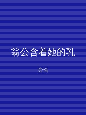 翁公含着她的乳