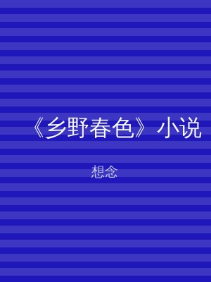 《乡野春色》小说