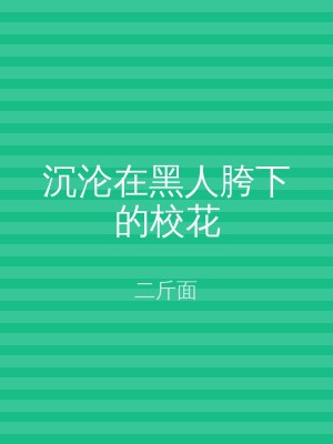沉沦在黑人胯下的校花