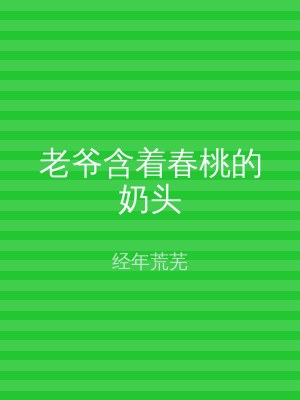 老爷含着春桃的奶头