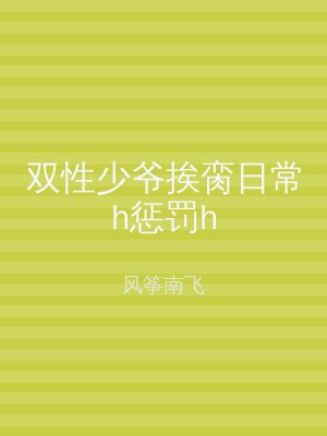 双性少爷挨脔日常h惩罚h