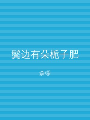 鬓边有朵栀子肥