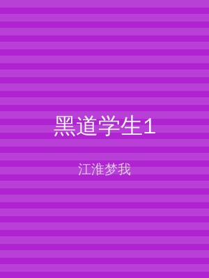黑道学生1