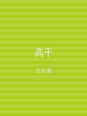 高干