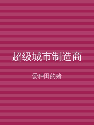 超级城市制造商