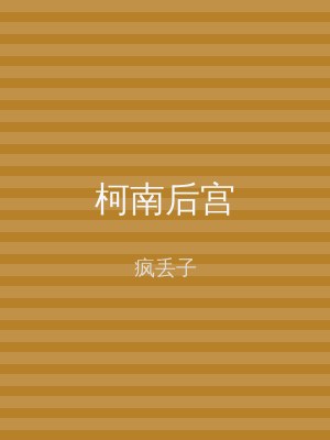 柯南后宫