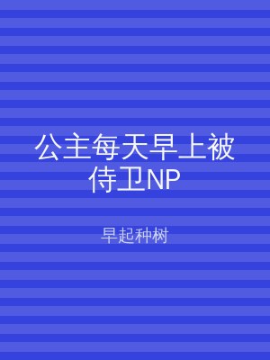 公主每天早上被侍卫NP
