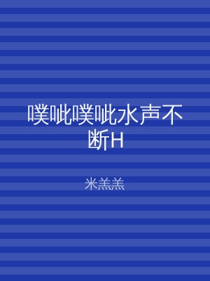 噗呲噗呲水声不断H