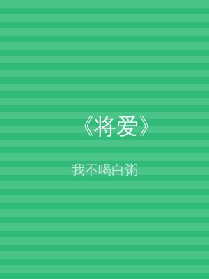 《将爱》