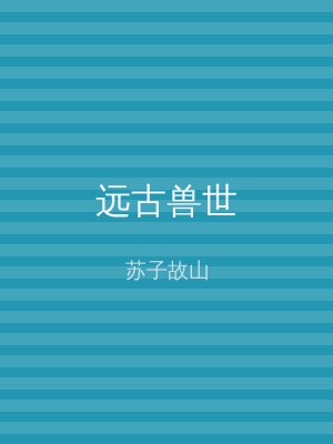 远古兽世