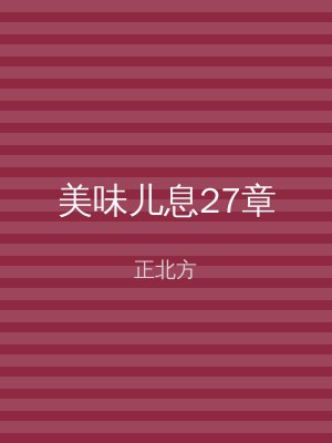 美味儿息27章