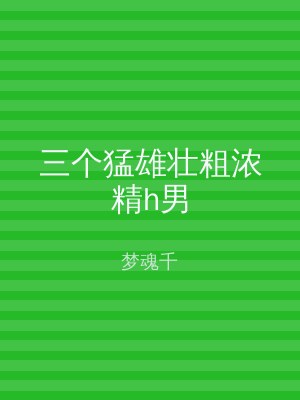 三个猛雄壮粗浓精h男