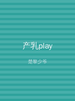 产乳play