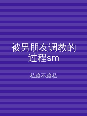 被男朋友调教的过程sm