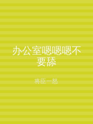 办公室嗯嗯嗯不要舔