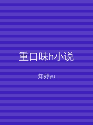重口味h小说