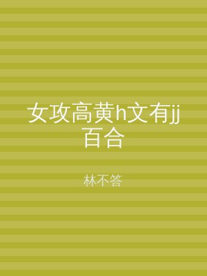 女攻高黄h文有jj百合