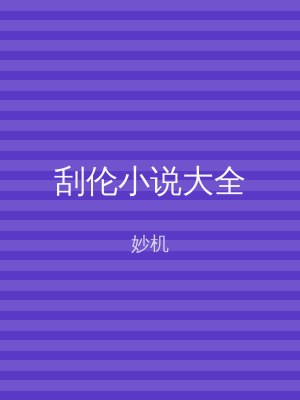 刮伦小说大全