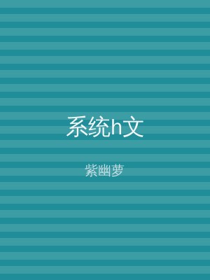 系统h文