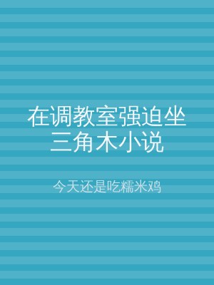 在调教室强迫坐三角木小说