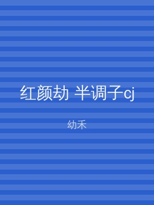 红颜劫 半调子cj