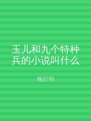玉儿和九个特种兵的小说叫什么