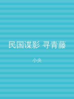 民国谍影 寻青藤
