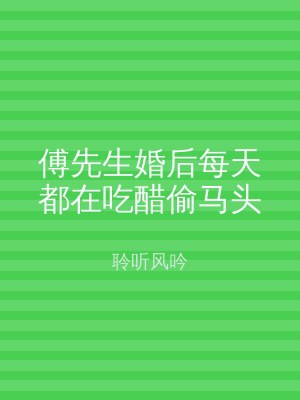 傅先生婚后每天都在吃醋偷马头