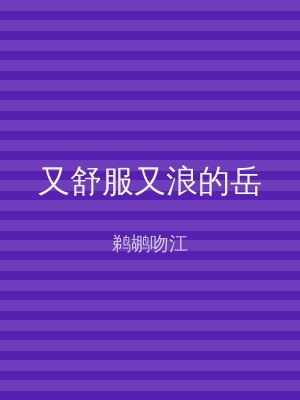 又舒服又浪的岳